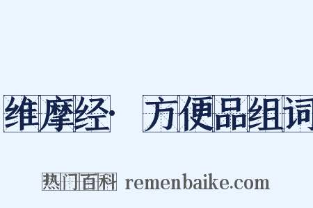 维摩经·方便品组词是什么意思的图片